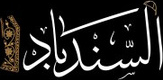 Al-Sindibad