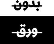 Bidon Waraq